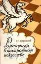 Романтизм в шахматном искусстве - Романовский Петр Арсеньевич
