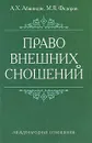 Право внешних сношений - А. Х. Абашидзе, М. В. Федоров