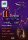 Практический Интернет-трейдинг: как работать на рынках акций, опционов, фьючерсов и Forex через Интернет - Закарян Иван Ованесович