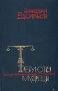 Требуются мудрецы. Американский дневник - Васильев Геннадий Владимирович