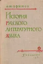 История русского литературного языка - А. И. Ефимов