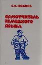 Самоучитель немецкого языка - С. А. Носков