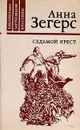 Седьмой крест - Анна Зегерс