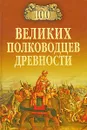 100 великих полководцев древности - А. В. Шишов