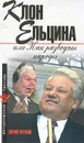 Клон Ельцина, или Как разводят народы - Юрий Мухин