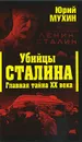 Убийцы Сталина. Главная тайна XX века - Юрий Мухин