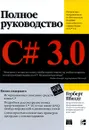 C# 3.0. Полное руководство - Герберт Шилдт
