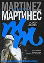 Особо опасен - Мишель Мартинес