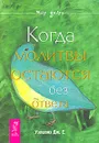 Когда молитвы остаются без ответа - Уэлшонз Джон Е.