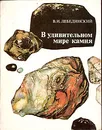 В удивительном мире камня - В. И. Лебединский
