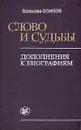 Слово и судьбы - Валентин Осипов