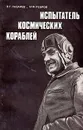 Испытатель космических кораблей - В. Г. Лазарев, М. Ф. Ребров