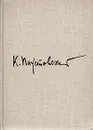 К. Паустовский. Избранное - К. Паустовский