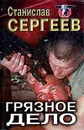 Грязное дело - Станислав Сергеев