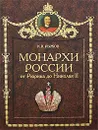 Монархи России. От Рюрика до Николая II - К. В. Рыжов