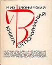 Книга воспоминаний - Михаил Слонимский