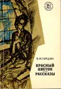 Красный цветок. Рассказы - В. М. Гаршин