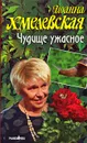 Чудище ужасное - Иоанна Хмелевская