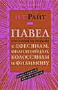 Павел. Послания из тюрьмы к Ефесянам, Филиппийцам, Колоссянам и Филимону. Популярный комментарий - Н. Т. Райт