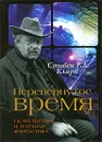 Перевернутое время. Г. К. Честертон и научная фантастика - Стивен Р. Л. Кларк