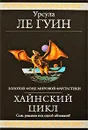 Хайнский цикл - Ле Гуин У.