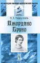 Джордано Бруно - А. Х. Горфункель