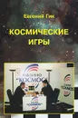 Космические игры - Евгений Гик