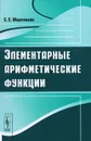 Элементарные арифметические функции - С. С. Марченков