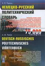 Немецко-русский политехнический словарь / Deutsch-Russisches Polytechnisches Worterbuch - А. В. Панкин
