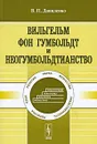 Вильгельм фон Гумбольдт и неогумбольдтианство - В. П. Даниленко