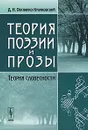 Теория поэзии и прозы. Теория словесности - Д. Н. Овсянико-Куликовский