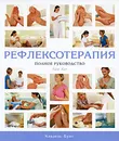 Рефлексотерапия. Полное руководство - Луис Кит