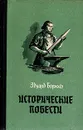 Эдуард Борнхёэ. Исторические повести - Эдуард Борнхёэ