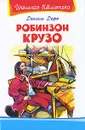 Робинзон Крузо - Даниель Дефо