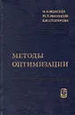 Методы оптимизации - Н. Н. Моисеев, Ю. П. Иванилов, Е. М. Столярова