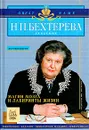 Магия мозга и лабиринты жизни - Н. П. Бехтерева