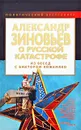 Александр Зиновьев о русской катастрофе. Из беседы с Виктором Кожемяко - Александр Зиновьев,Виктор Кожемяко