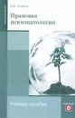 Правовая психопатология - Б. Н. Алмазов