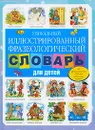 Уникальный иллюстрированный фразеологический словарь для детей - С. В. Волков