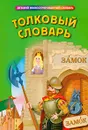 Толковый словарь - Васькова М.Ю., сост.