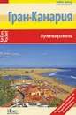 Гран-Канария. Путеводитель - Бернд Ф. Грушвиц, Манфред Фернер, Вольфганг Ташнер, Михаэль Раймер