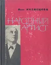 Народный артист - Анна Кузнецова