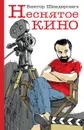 Неснятое кино - Виктор Шендерович