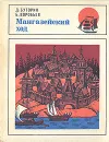 Мангазейский ход - Д. Буторин, Б. Воробьев