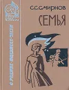 Семья - С. С. Смирнов