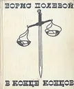 В конце концов - Борис Полевой