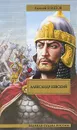 Александр Невский - Алексей Шишов