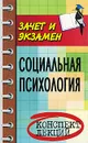 Социальная психология. Конспект лекций - Е. Н. Каменская