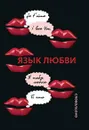 Язык любви: Любовная открытка XX века - Лариса Кашук