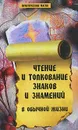 Чтение и толкование знаков и знамений в обычной жизни - Е. А. Елецкая